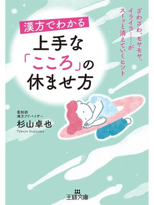 cover image of 漢方でわかる　上手な「こころ」の休ませ方